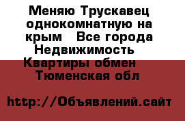 Меняю Трускавец однокомнатную на крым - Все города Недвижимость » Квартиры обмен   . Тюменская обл.